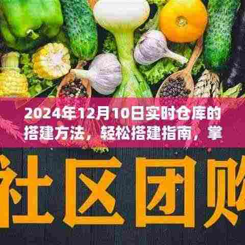 2024年实时仓库搭建指南，迈向智能物流新时代的必备知识