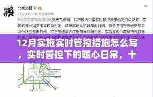 实时管控下的暖心日常,十二月温情时光的记录与反思