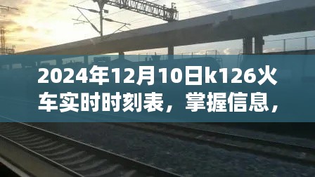 2024年12月10日K126火车实时时刻表详解及查询指南