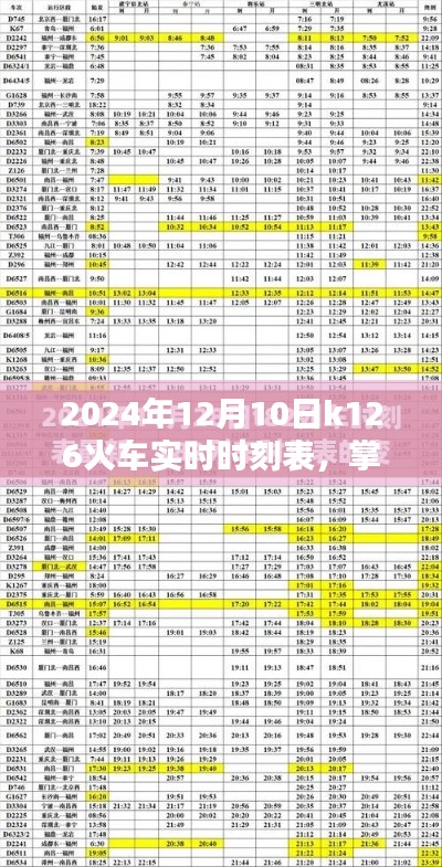 2024年12月10日K126火车实时时刻表详解及查询指南