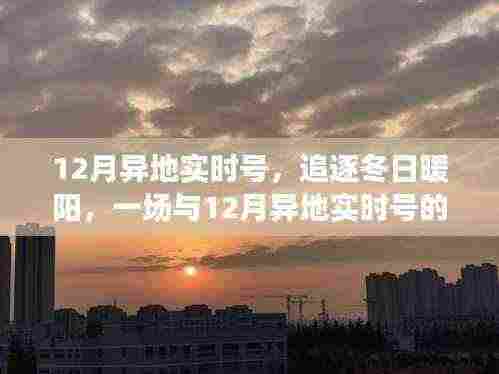 追逐冬日暖阳，一场与异地实时号的治愈之旅在十二月启程