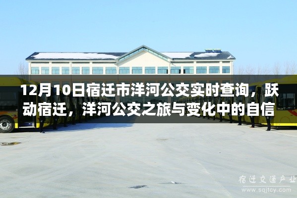 宿迁洋河公交实时查询,跃动之旅与自信成就的探索