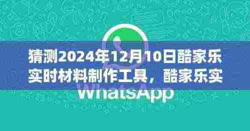 酷家乐实时材料制作工具的创新展望,2024年12月10日的创新猜想与未来趋势分析