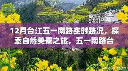 台江五一南路实时路况与自然美景探索,心灵宁静之旅