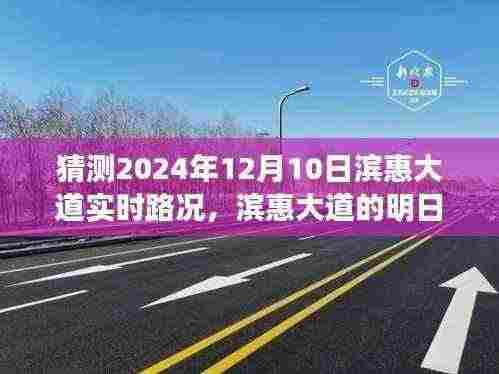 滨惠大道明日路况探秘,温馨日常与未来路况展望