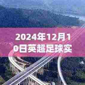 探寻英超赛场风云变幻,实时比分查询特色小店