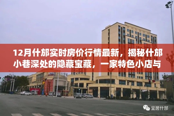 揭秘什邡小巷特色小店与房价行情背后的故事，最新实时房价行情深度解析