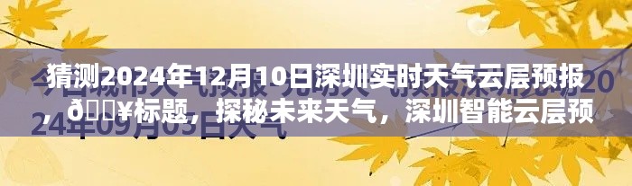 『探秘未来天气秘境,深圳智能云层预报揭示2024年12月10日实时天气』