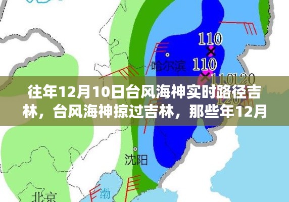 那些年吉林遭遇台风海神,风云巨变的12月10日实时路径回顾