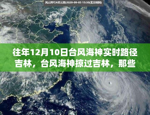 那些年吉林遭遇台风海神,风云巨变的12月10日实时路径回顾