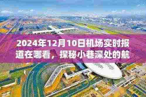 探秘航空播报特色小店,独家揭秘2024年12月10日机场实时报道渠道