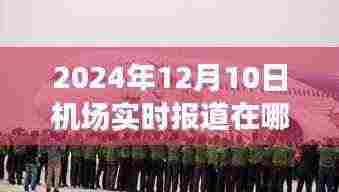 探秘航空播报特色小店，独家揭秘2024年12月10日机场实时报道渠道