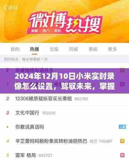 小米实时录像设置指南，驾驭未来技巧，学习变化成就自信与成就