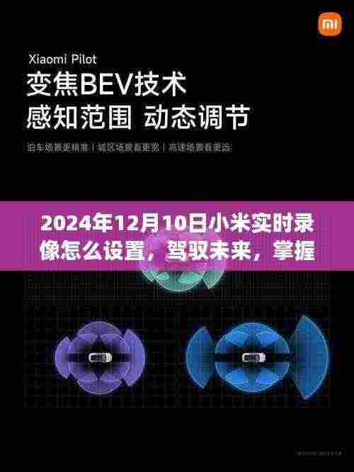 小米实时录像设置指南,驾驭未来技巧,学习变化成就自信与成就