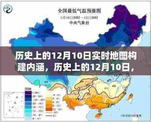 历史上的12月10日，实时地图构建深度内涵测评与内涵深度测评揭秘