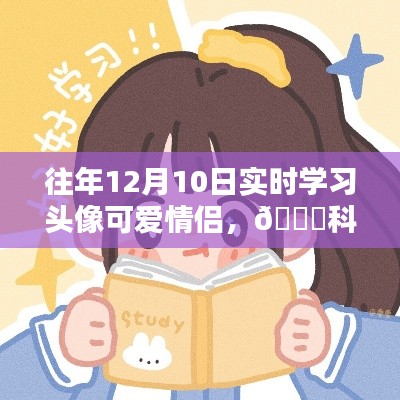 科技情侣头像,实时学习新风尚下的可爱情侣头像