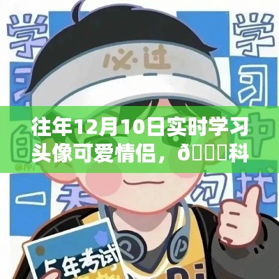 科技情侣头像,实时学习新风尚下的可爱情侣头像