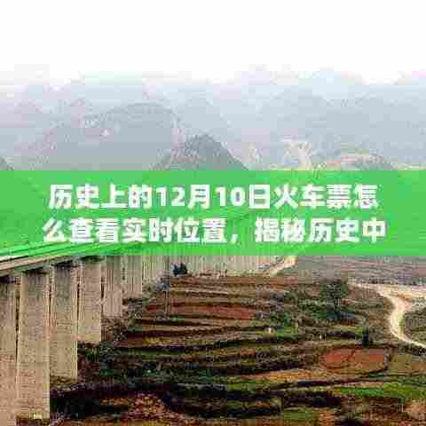 揭秘历史中的火车票实时位置查询，以12月10日为时间节点的火车票追踪指南