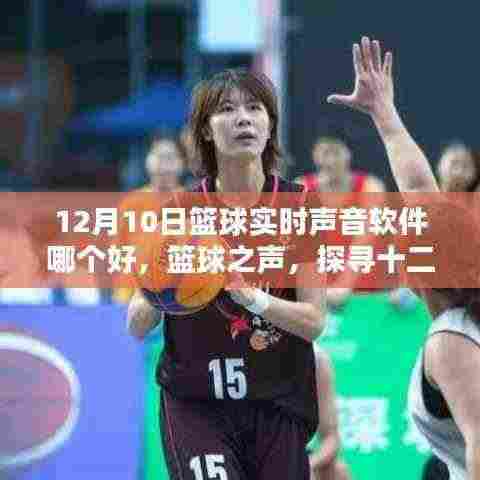 探寻篮球实时声音软件的领航者，篮球之声（篮球赛事实时播报软件推荐）