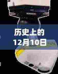 历史上的12月10日,田径激光测速仪的闪耀时刻与变革、学习与自信的无限可能