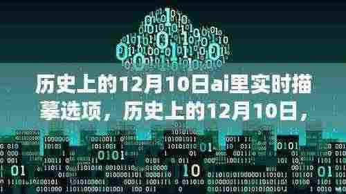历史上的12月10日，AI绘出自信与成长的轨迹，开启励志新篇章的实时描摹时代