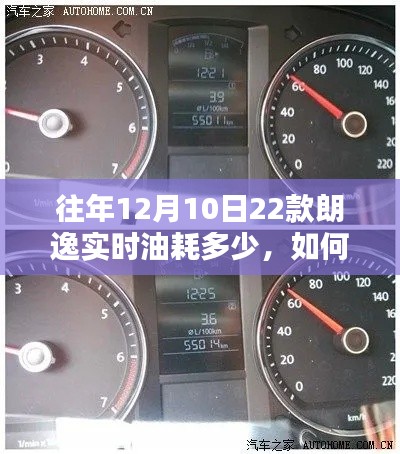 『往年12月10日22款朗逸实时油耗详解,查询步骤与指南』