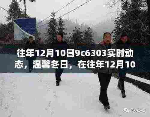 往年12月10日的美好瞬间与温馨冬日实时动态回顾