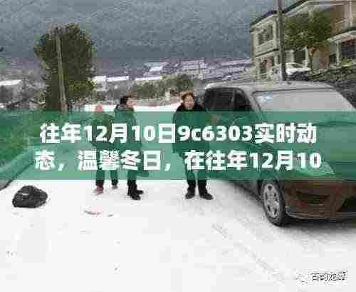 往年12月10日的美好瞬间与温馨冬日实时动态回顾