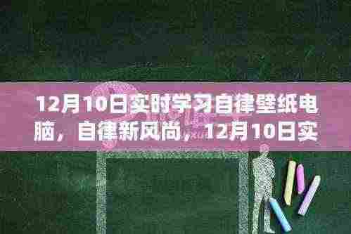 12月10日实时学习自律壁纸电脑，开启自律新风尚，迈向高效人生！