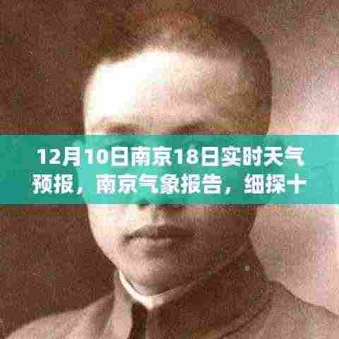 南京气象报告,十二月十日与十八日天气风云变幻详解