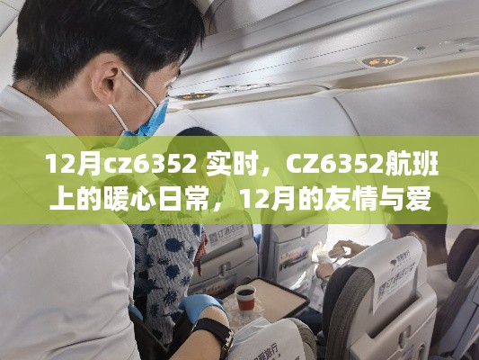 CZ6352航班,12月的暖心日常与友情爱的陪伴之旅