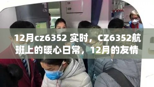 CZ6352航班,12月的暖心日常与友情爱的陪伴之旅