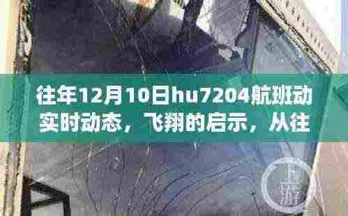 往年12月10日HU7204航班动态启示,飞翔背后的学习与成长力量