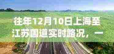 冬日阳光下的畅通之旅,上海至江苏国道实时路况回顾与体验