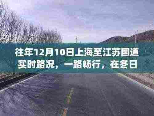 冬日阳光下的畅通之旅,上海至江苏国道实时路况回顾与体验