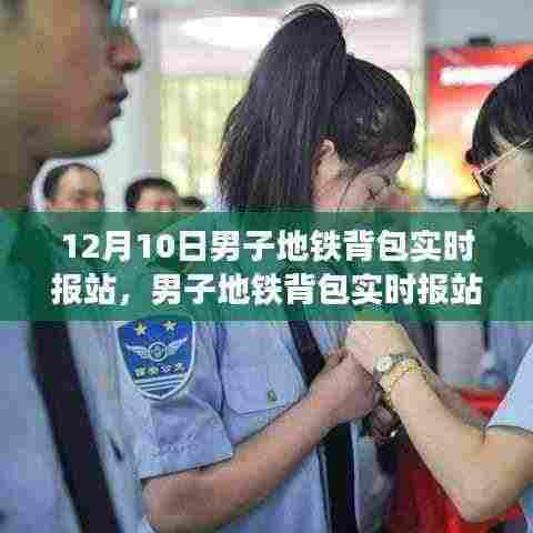 男子地铁背包实时报站，惊喜之旅启程于12月10日