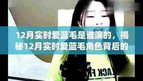 揭秘12月实时爱蓝毛角色背后的演绎者与角色塑造之旅
