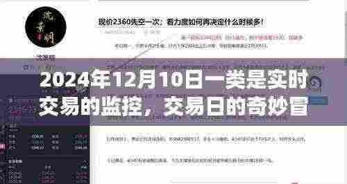 实时交易监控下的交易日奇妙冒险与爱的温馨故事