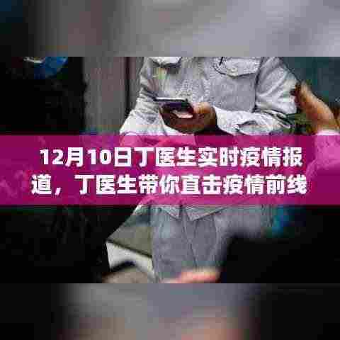 丁医生带你直击疫情前线,学习、信心与成就的力量——最新疫情报道与变化分析