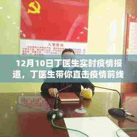 丁医生带你直击疫情前线,学习、信心与成就的力量——最新疫情报道与变化分析