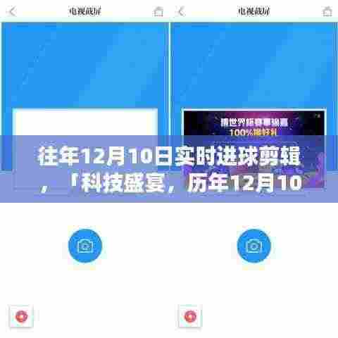 历年12月10日巅峰进球瞬间,科技盛宴实时剪辑魔盒回顾!