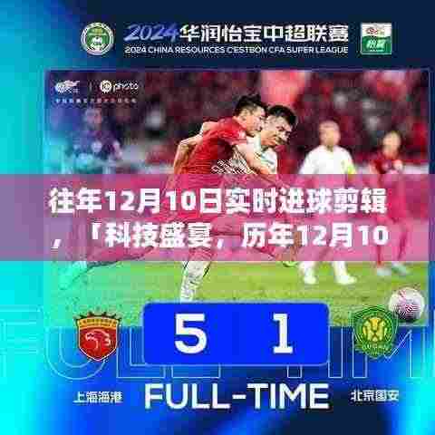 历年12月10日巅峰进球瞬间,科技盛宴实时剪辑魔盒回顾!