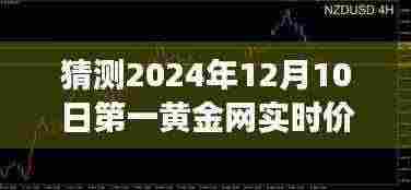 『掌握未来黄金价格走势,第一黄金网预测2024年12月10日实时动态与市场风云解读』