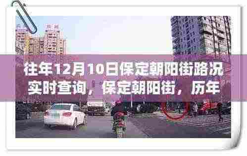 历年12月10日保定朝阳街深度路况解析及实时查询报告