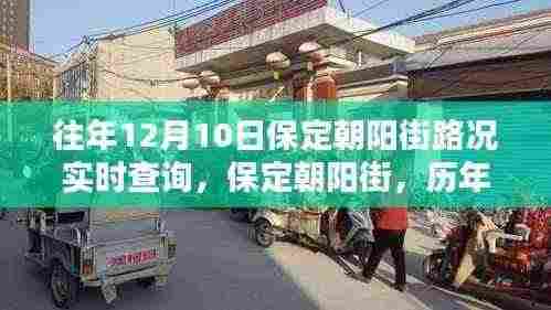 历年12月10日保定朝阳街深度路况解析及实时查询报告