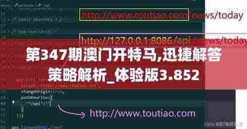 第347期澳门开特马,迅捷解答策略解析_体验版3.852