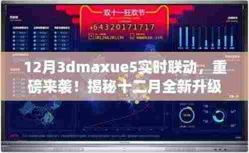 揭秘十二月全新升级,3ds Max与UE5实时联动革命重磅来袭!