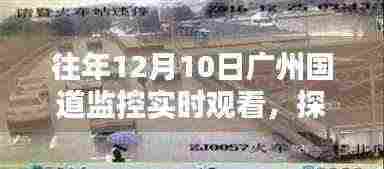 探秘广州监控秘境，国道实时观看与时光特色小店的隐秘故事