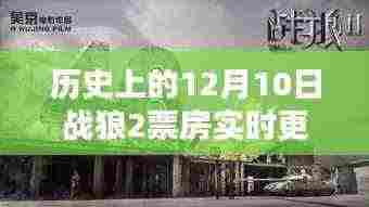 历史上的12月10日战狼2票房实时更新与深度评测介绍