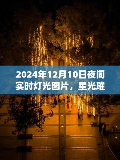 星光璀璨夜之华章,2024年12月10日夜间实时灯光图片全景评测